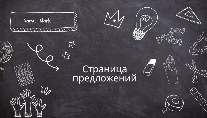 Страница предложений